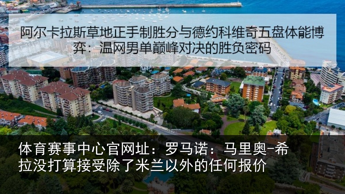 体育赛事中心官网址:罗马诺:马里奥-希拉没打算接受除了米兰以外的任何报价