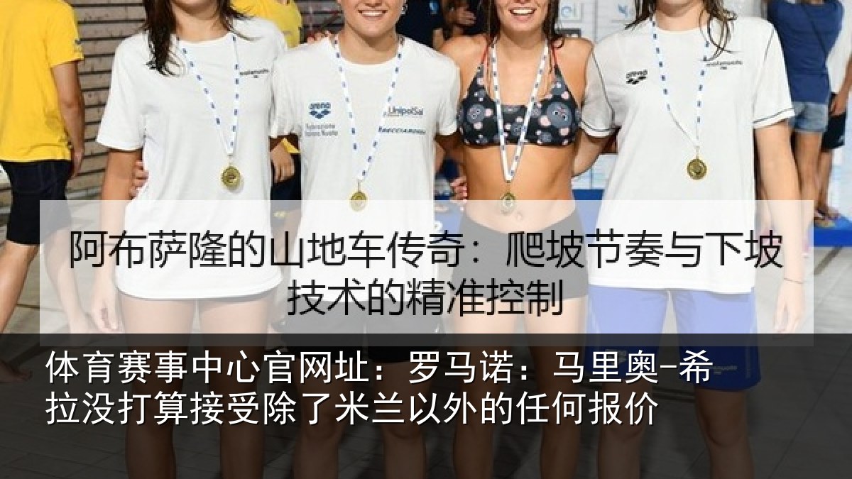 体育赛事中心官网址:罗马诺:马里奥-希拉没打算接受除了米兰以外的任何报价
