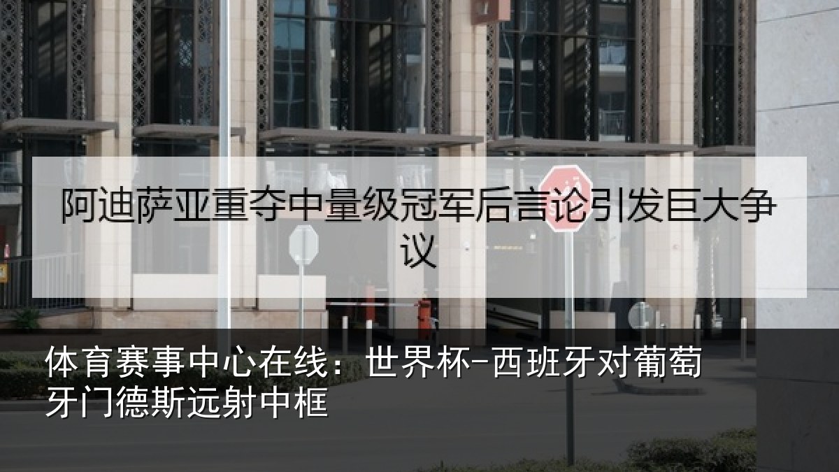 体育赛事中心在线:世界杯-西班牙对葡萄牙门德斯远射中框