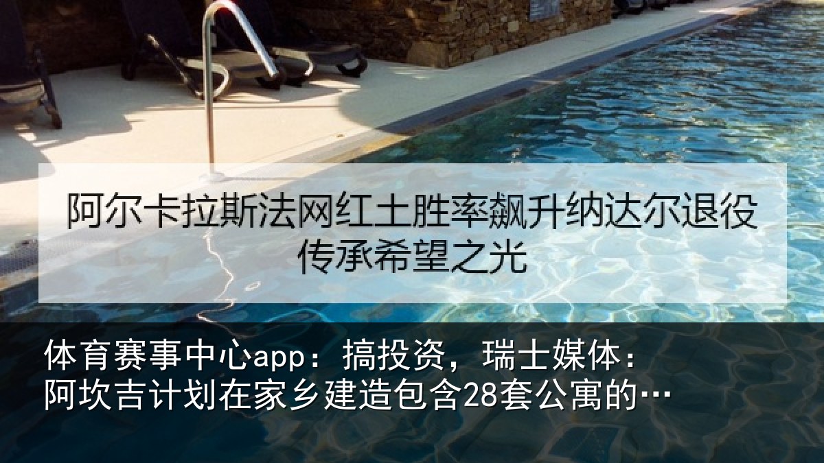 体育赛事中心app:搞投资,瑞士媒体:阿坎吉计划在家乡建造包含28套公寓的住宅