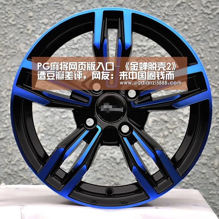 PG麻将网页版入口-《金蝉脱壳2》遭豆瓣差评,网友:来中国圈钱而做的电影(图1) PG麻将网页版入口